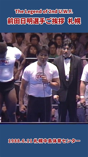 前田日明選手入場式挨拶（1988年6月11日／北海道・札幌中島体育センター）#プロレス #prowrestling #uwf #mma #wrestling