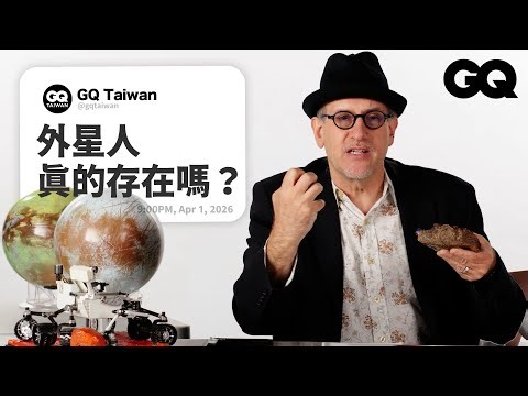 外星人存在嗎？NASA科學家揭秘：最可能宜居的星球其實離地球很近！網友狂問一次解答｜名人專業問答｜GQ Taiwan