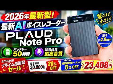 Plaud Note Pro レビュー！これを持っていれば議事録作成は不要の神ガジェット！amazonプライム感謝祭セールで20％オフ！更に視聴者特典で5％オフ！