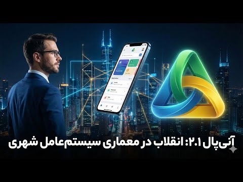 آنی‌پال نسخه ۲.۱: انقلاب در معماری سیستم‌عامل شهری