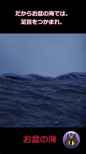 お盆の海に入ってはいけない理由【怖い話をもっと楽しむ為の雑学 】#ゆっくり解説 #怖い話