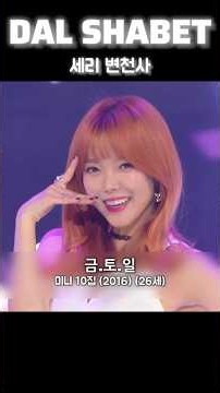 달샤벳 세리 변천사 2011 - 2026 #달샤벳 #DALSHABET #세리 #shorts