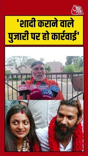 Monalisa Controversy: 'शादी कराने वाले पुजारी पर हो कार्रवाई' #Monalisa #viral #shorts #ATShorts