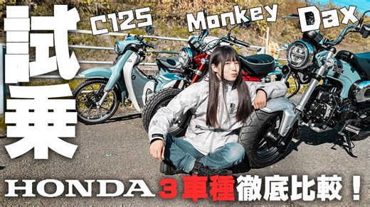 【最新インプレ】ホンダ原付2種3モデルを一気乗りして見えた真実