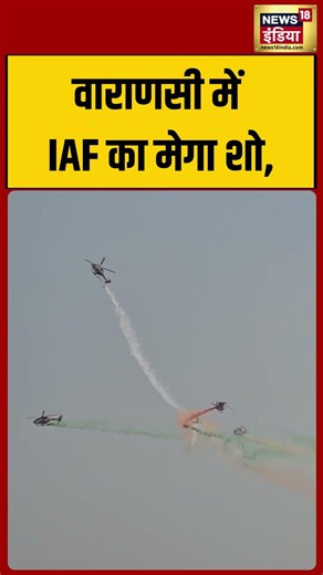 IAF's mega Air Show in Varanasi | #viralvideo #viralnews #shorts