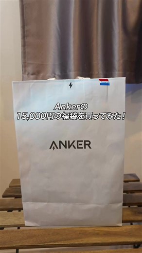 【2026年】Ankerの15,000円の中身のわからない福袋を買ってみた 他の人の開封動画見てると僕のは少しハズレ気味だったかも、、でも逆にすでに持ってる王道のものが1個もなくて個人的には良かったです！ #ガジェット #ガジェット紹介 #Anker #福袋