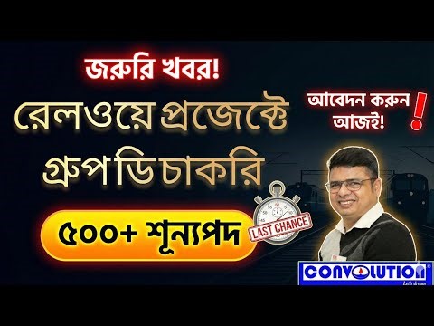 Railway Group-D | Central Govt. Project | Career | Job Update Bangla | Convolution Educare | PKDas