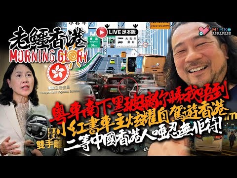 20251229《老鱷香港Morning Glory》：宜蘭七級地震無阻港人遊台興緻！宏福苑五級火一個月，市民獻花悼念！內地車主小紅書炫耀智駕雙手離軚！為烏軍作戰兩名港人執行任務遇襲身亡，港府點善後？