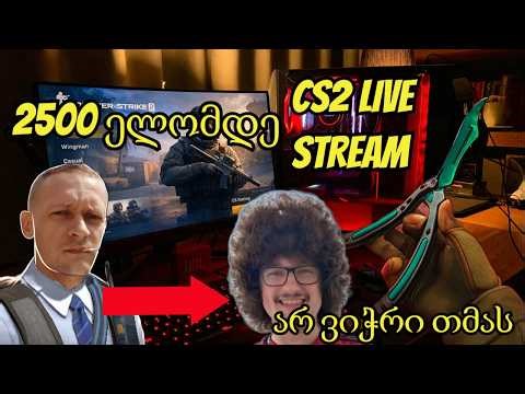 Carry Mode on ? 😈 2500 ელომდე არ ვიჭრი თმას. დღე 19 😈 CS2 Faceit. Road to 2000 Subs !