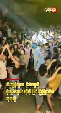ဒါးကျွန်းရွာက ငိုသံတွေကို ဖုံးလွှမ်းသွားစေခဲ့တဲ့ မြင်းခြံမြို့ပေါ်က ဘုရားပွဲ | People's Spring