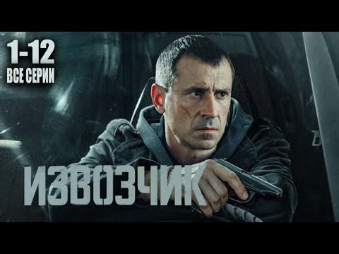 Извозчик 1-16 серия все серии подряд сериал 2026 НТВ