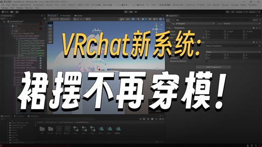 VRCHAT最新最强功能raycast，动骨动态贴合世界，再也不会穿模了！