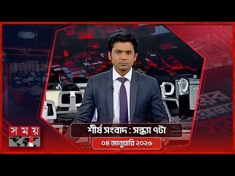 শীর্ষ সংবাদ | সন্ধ্যা ৭টা | ০৪ জানুয়ারি ২০২৬ | Somoy TV Headline 7pm | Latest Bangladeshi News