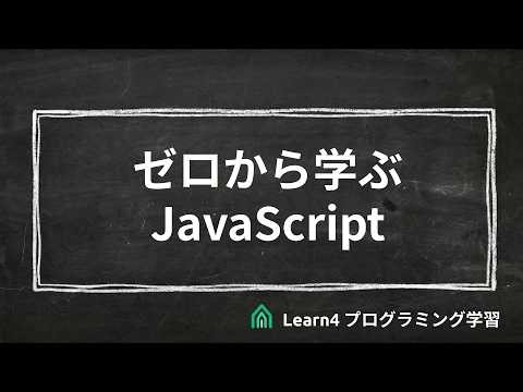 11. ゼロから学ぶJavaScript