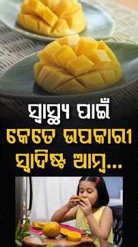 ଗରମ ଦିନରେ ଆମ୍ବ କାହିଁକି ଜରୁରୀ ? Health Benefits Of Mango