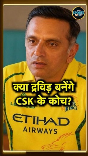 Rahul Dravid CSK Coach: MS Dhoni नहीं द्रविड़ बनेंगे CSK के नए कोच? | IPL 2027 | BCCI | #Shorts