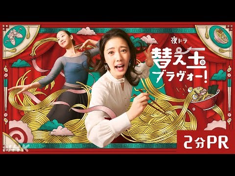 【替え玉ブラヴォー！】2分PR！1/5(月) スタート！北香那 天野はな | 夜ドラ | NHK