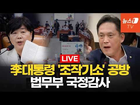 [생중계] 李 공소취소·공소청 부실 출범 두고 여야 대립 ㅣ 법사위 국정감사 - 법무부 등