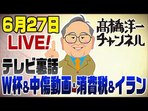 【スマホ版】6/27LIVE! W杯＆高市中傷動画のデタラメ＆どうなる？消費税減税＆イラン停戦 📱