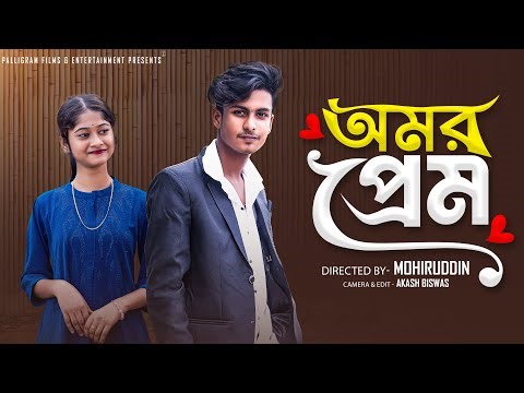 অমর প্রেম | Omar Prem | Bangla Natok | Sahin & Sraboni | Palli Gram TV