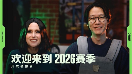 【无畏契约】欢迎来到 2026 赛季//开发者报告