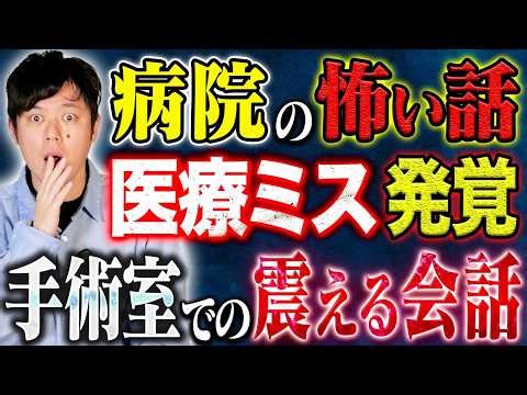 【好井まさお】医療現場で起きた生々しい怖い話。医師が下した恐ろしい判断とは、、