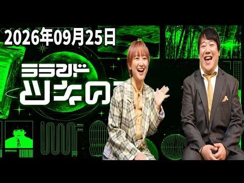 【神回・爆笑トーク】2026年9月25日 ラランド・ツキの兎｜サーヤ×ニシダの本音＆爆笑トーク！予測不能な展開で笑いが止まらない！？TBS RADIO公式【2026.09.25】