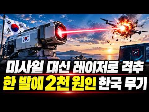 보이지 않는 빛으로 드론을 떨어뜨리는 한국 무기 '천광'