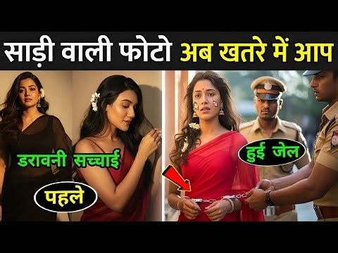 साड़ी वाली फोटो डालना, अब खतरनाक साबित हुआ | Google Gemini AI In Hindi | Ai Saree Trend