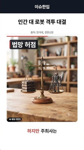 인간 때려눕힌 강철 로봇, 결국 경기 중단 명령 떨어진 이유