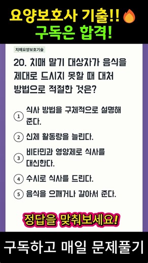 요양보호사 | 요양보호사 기출문제 | 2026 최신 기출문제 풀기[핵심💯]