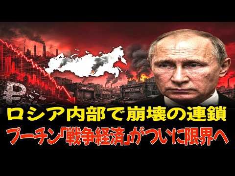 【衝撃】ロシア内部で崩壊の連鎖…プーチン「戦争経済」がついに限界へ