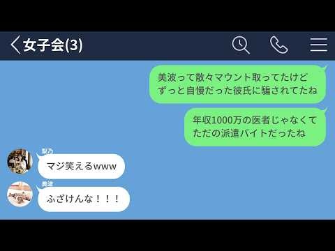 【LINE】グループLINE内でマウントを取りまくってた女の末路が最高に笑えるwww【LINEドラマ】