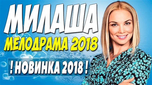 (( МИЛАША )) Русские мелодрамы 2018 новинки HD 1080P