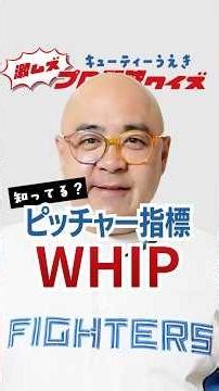 激ムズプロ野球クイズ【ピッチャー指標 WHIP編】