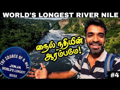 🏞️ரொம்ப நாள் கனவு சாதிச்சிட்டோம்👍| 🇺🇬Uganda ep4