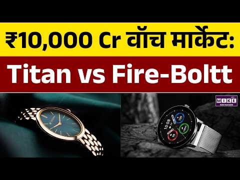 ₹10,000 Cr Watch Market: Titan Company vs Fire-Boltt | Top Watch Brands in India | Best Watch Brands