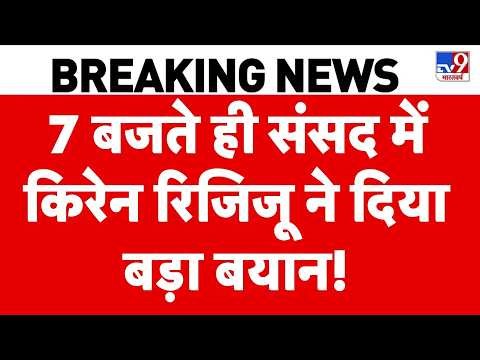 Parliament Monsoon Session Rucks:  संसद में Kiren Rijiju ने दिया बड़ा बयान! | BJP | Congress