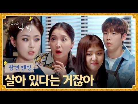 [참견 엔딩] 결국 손님에게 닿은 날아올라라 나비 식구들의 마음💌 | 날아올라라 나비 7회 | JTBC 261010 방송
