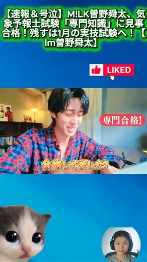 【速報＆号泣】M!LK曽野舜太、気象予報士試験「専門知識」に見事合格！残すは1月の実技試験へ！【Im曽野舜太】