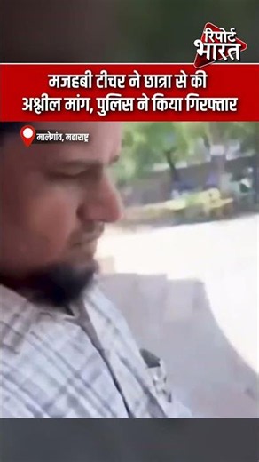 महाराष्ट्र - मजहबी टीचर ने छात्रा से की अश्लील मांग, पुलिस ने किया गिरफ्तार | Report Bharat