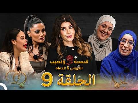 قسمة ونصيب العروس والحماة الحلقة 9 Qesma w Naseeb: Al-Aroos w Al-Hamat COMMENTAR AND PREDICTION
