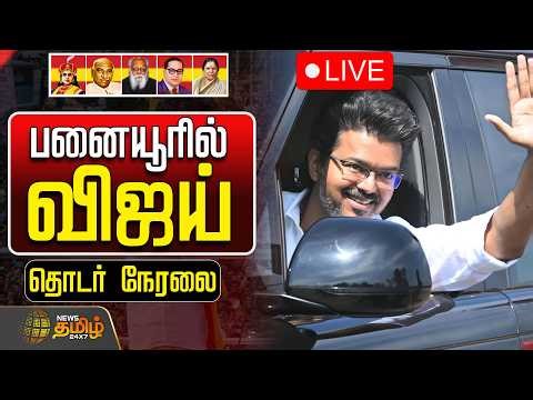 🔴LIVE: பனையூரில் தவெக தலைவர் விஜய்.. குவியும் தொண்டர்கள் | TVK Vijay Panaiyur Meeting