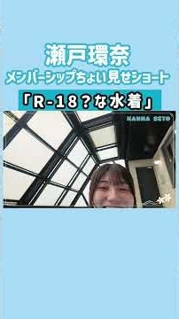 瀬戸環奈R -18水着 ちょい見せショート