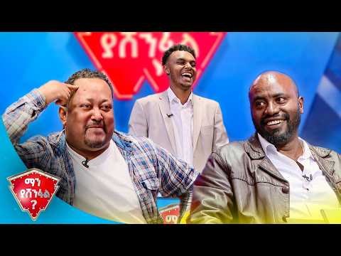 "ተንፍስ መጀመሪያ ... በየት በኩል አስተንፍሰኸኝ"😂 |ማን ያሸንፋል?|