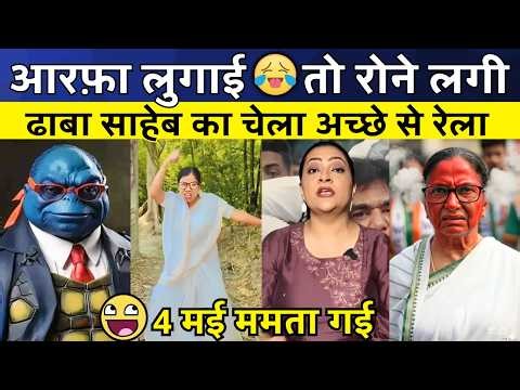 4 मई🤣ममता गई | आरफ़ा लुगाई Meltdown 😂 | Niland Destroyed | Bangal Election | Political Roast & Meme 😎