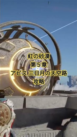 【紅の砂漠】【第５章 アビス三日月の天空路】シンプルに攻略します。もし良かったらご参考に。（Crimson Desert）