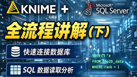 KNIME 连接 SQL Server（下）