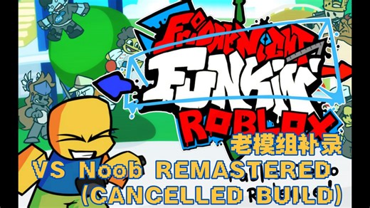 【周五夜放克老模组补录】fnf VS Noob REMASTERED (CANCELLED BUILD) 画风可爱的roblox模组！（附下载链接）