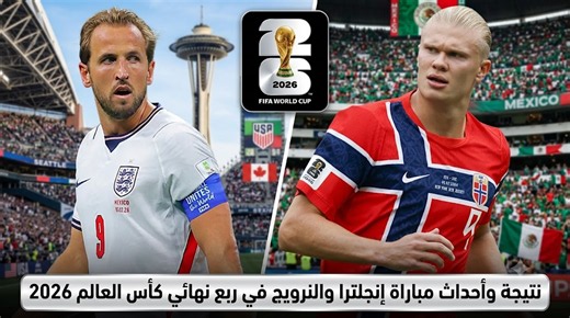 نتيجة وأحداث مباراة إنجلترا والنرويج في ربع نهائي كأس العالم 2026 - كوكب نيوز